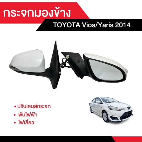 กระจกมองข้าง toyota vios